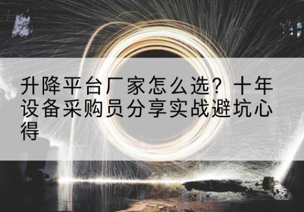 剑河升降平台厂家-怎么选？十年设备采购员分享实战避坑心得