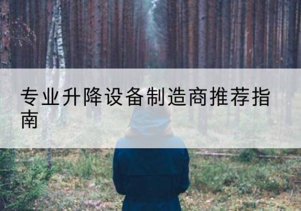 剑河电动剪叉升降平台厂家-专业升降设备制造商推荐指南